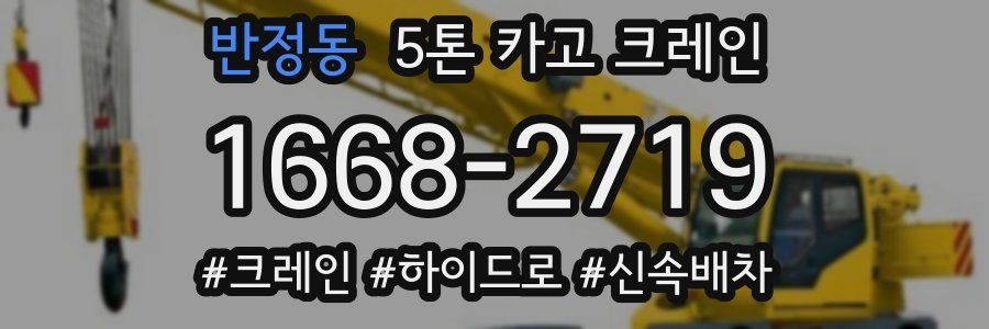반정동 5톤 카고 크레인