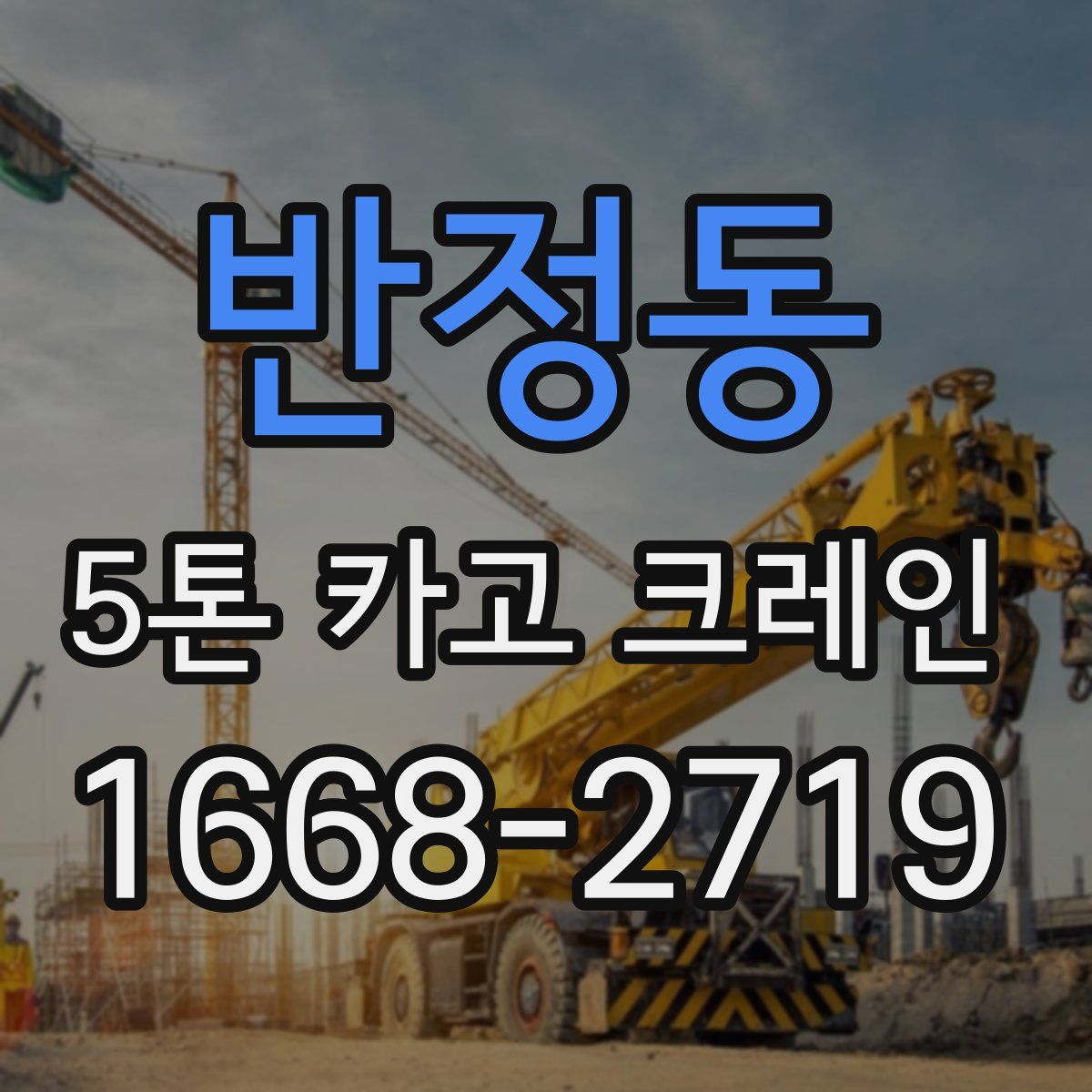 반정동 5톤 카고 크레인