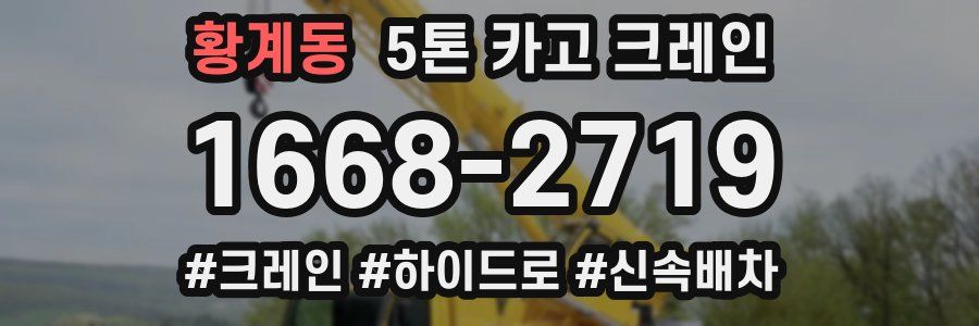 황계동 5톤 카고 크레인