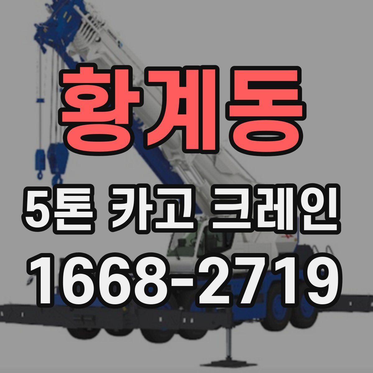 황계동 5톤 카고 크레인