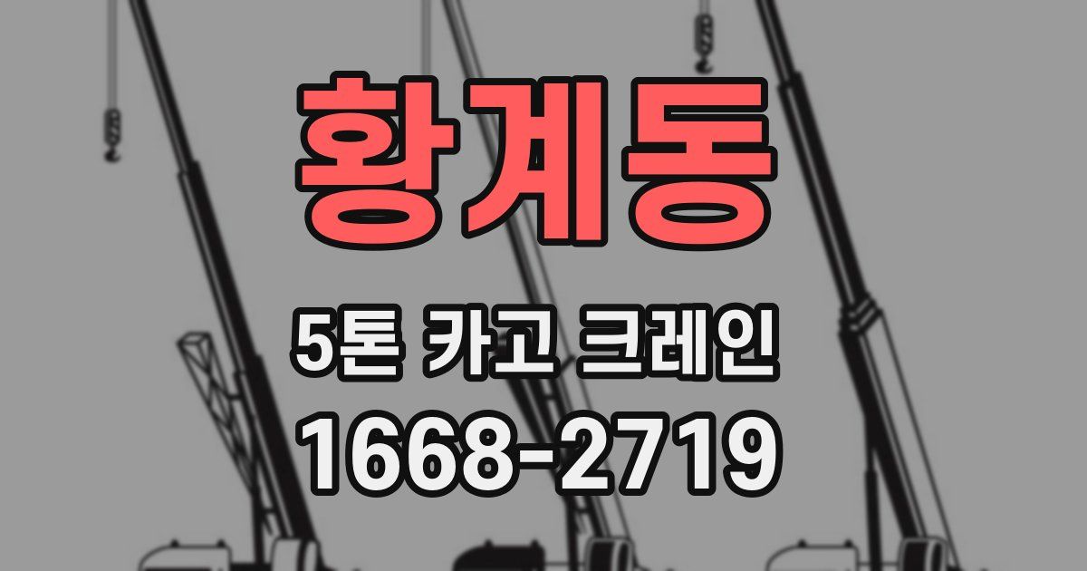 황계동 5톤 카고 크레인