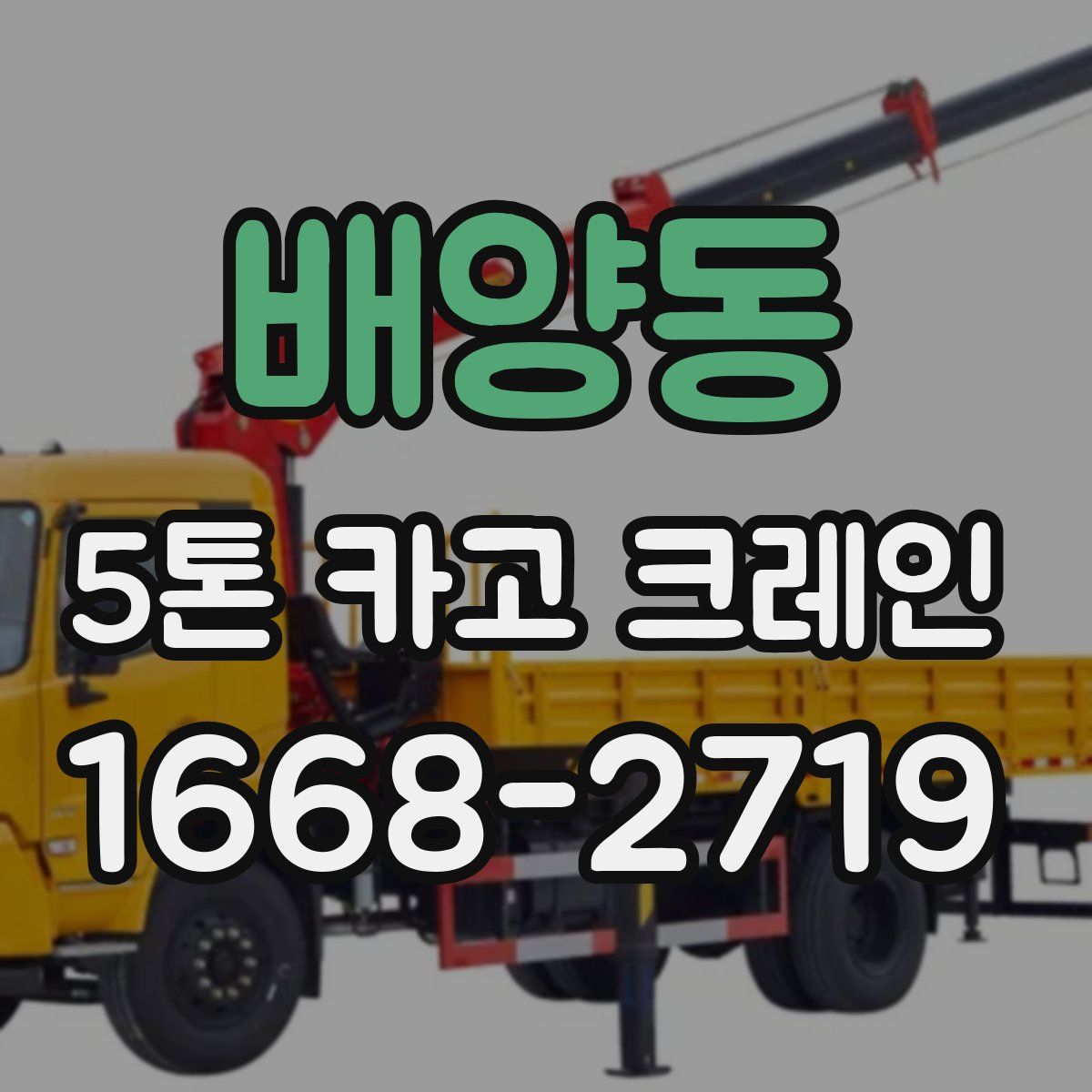 배양동 5톤 카고 크레인