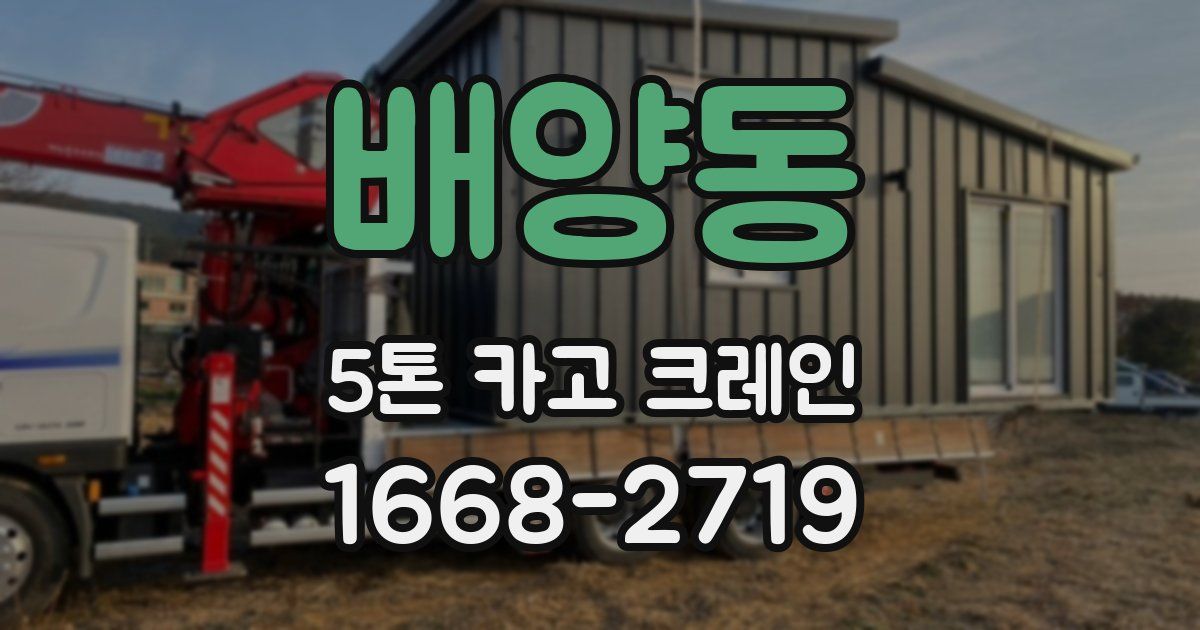 배양동 5톤 카고 크레인