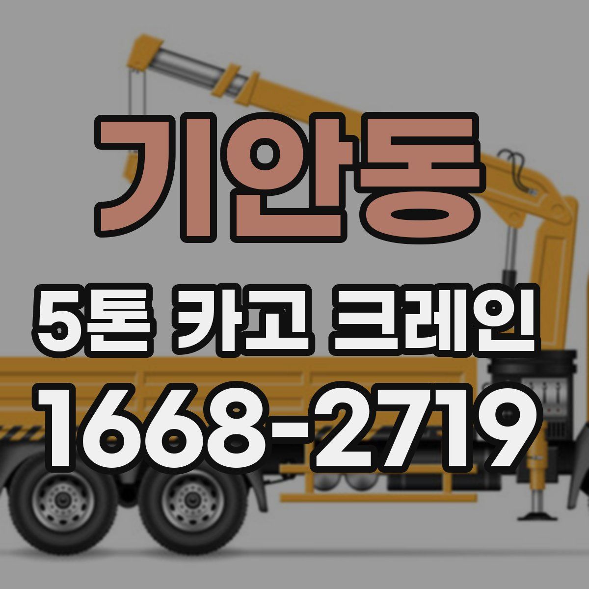 기안동 5톤 카고 크레인