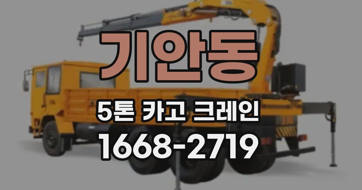 기안동 5톤 카고 크레인