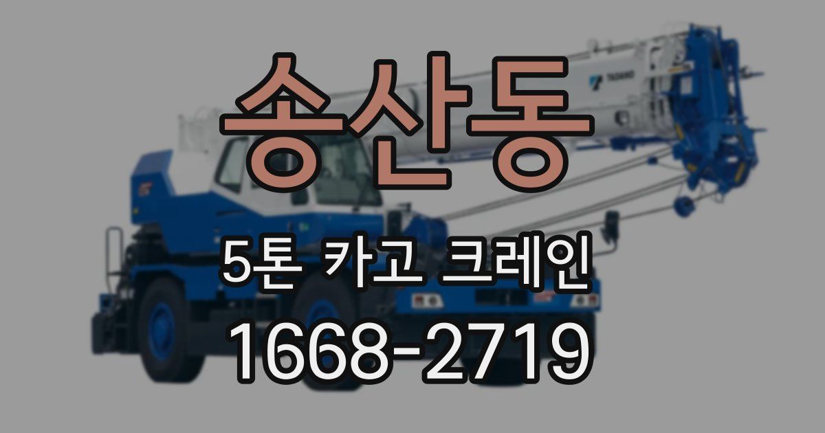 송산동 5톤 카고 크레인