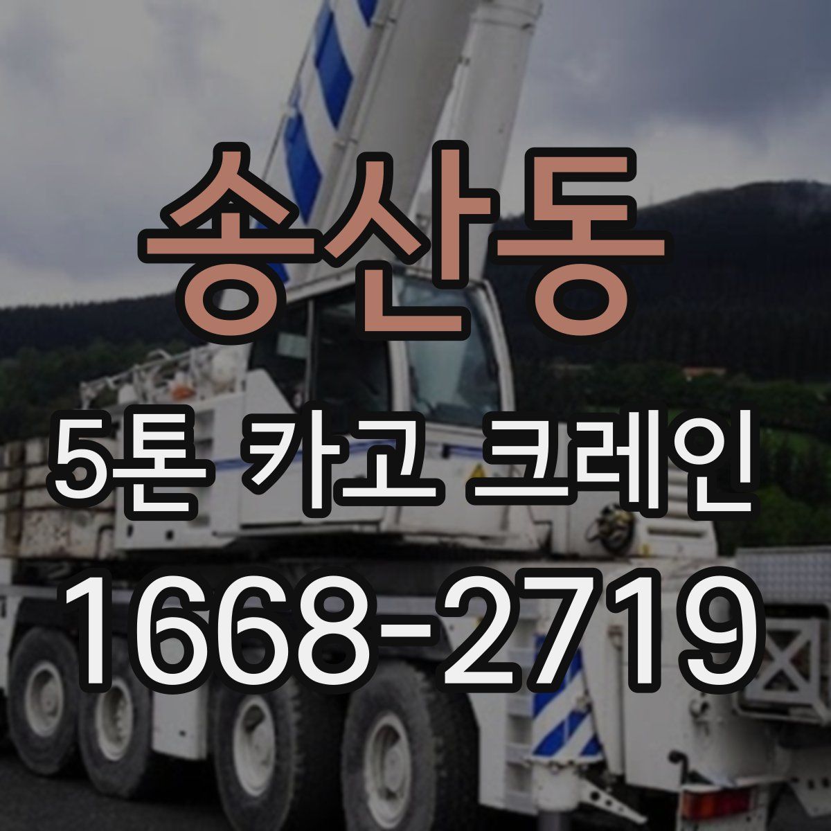 송산동 5톤 카고 크레인