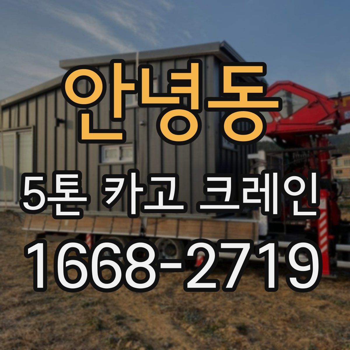 안녕동 5톤 카고 크레인