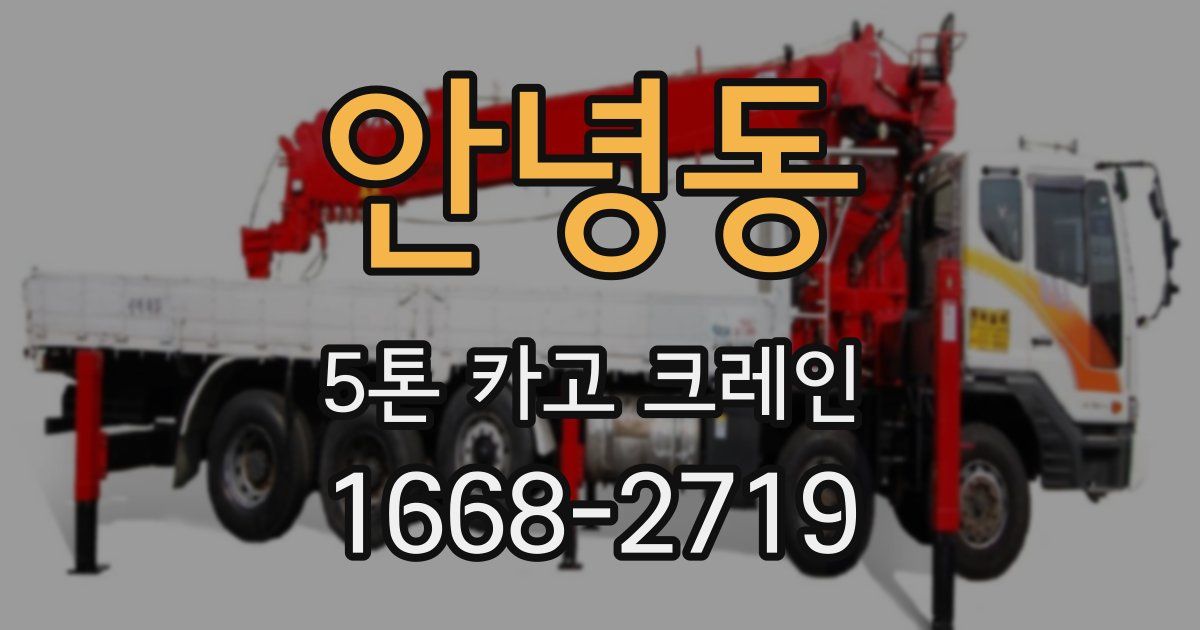 안녕동 5톤 카고 크레인