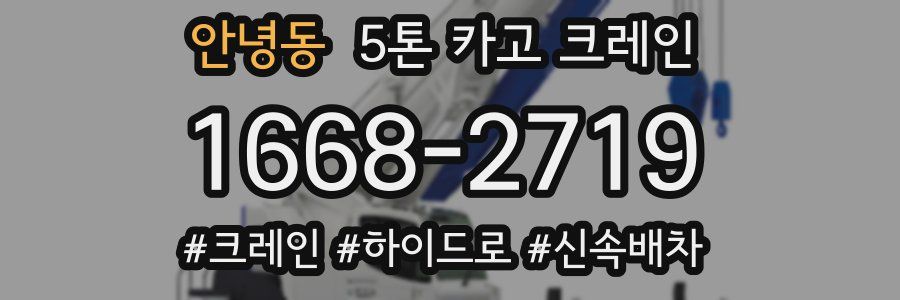 안녕동 5톤 카고 크레인