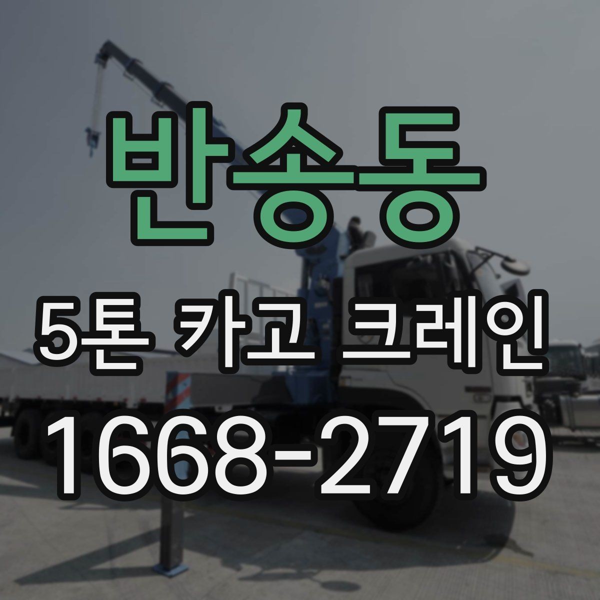 반송동 5톤 카고 크레인 안전 작업을 위한 기준