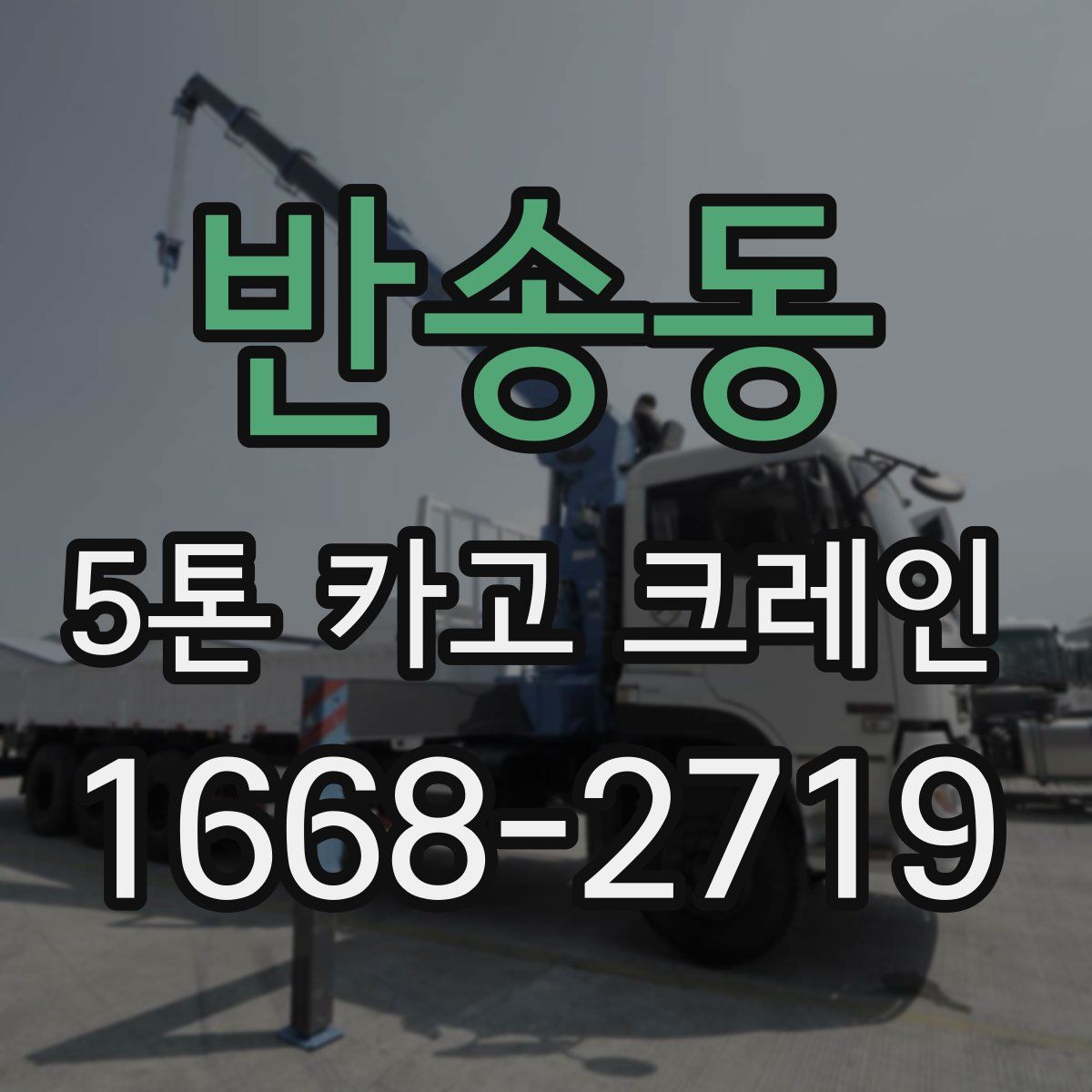 반송동 5톤 카고 크레인