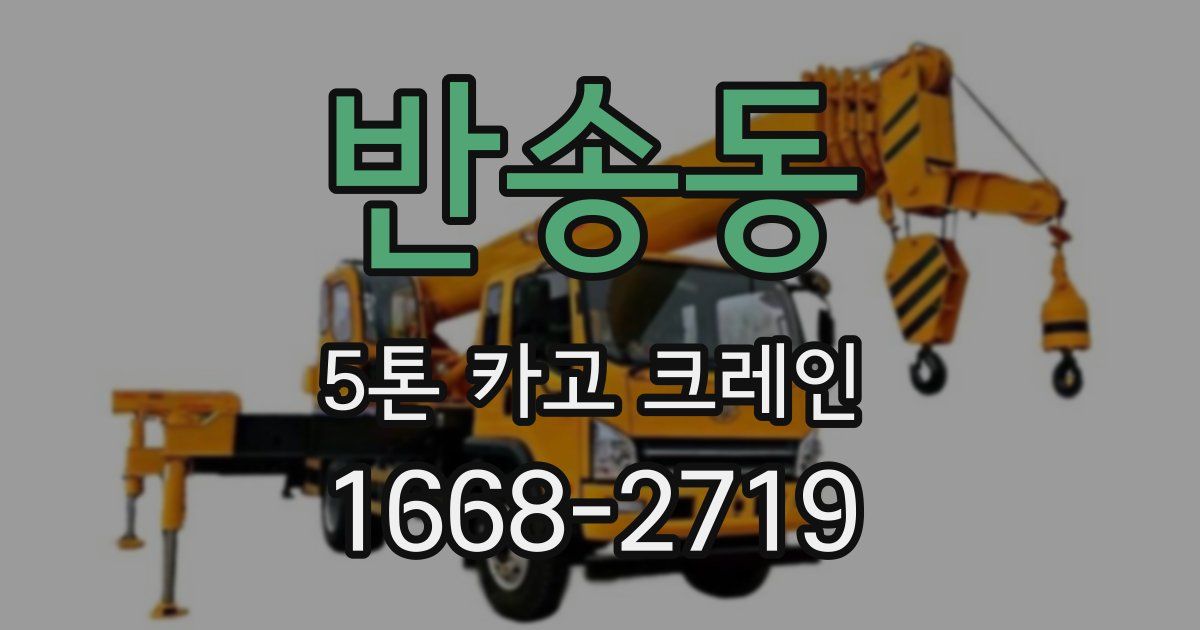 반송동 5톤 카고 크레인