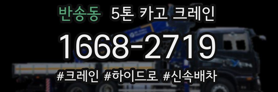 반송동 5톤 카고 크레인