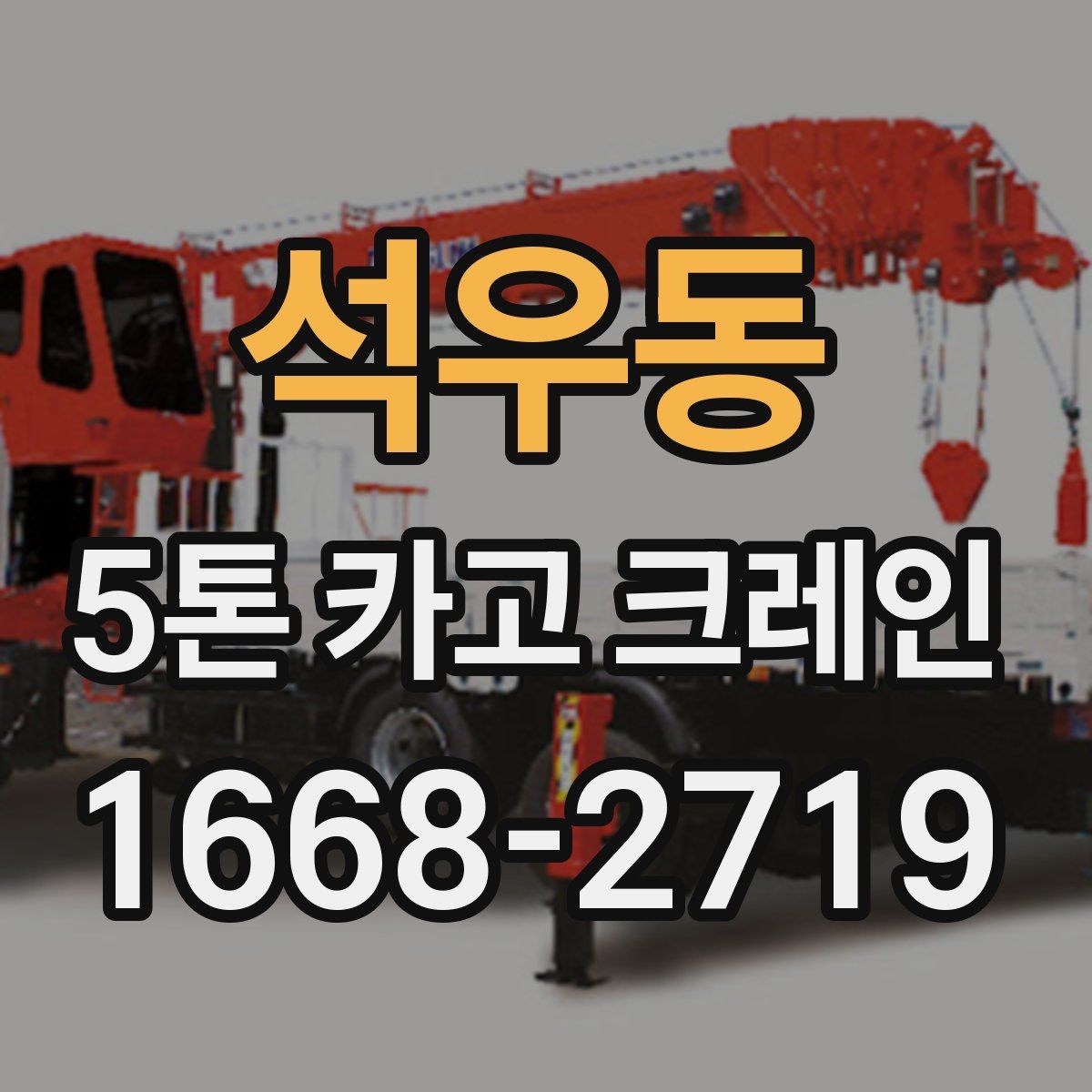 석우동 5톤 카고 크레인