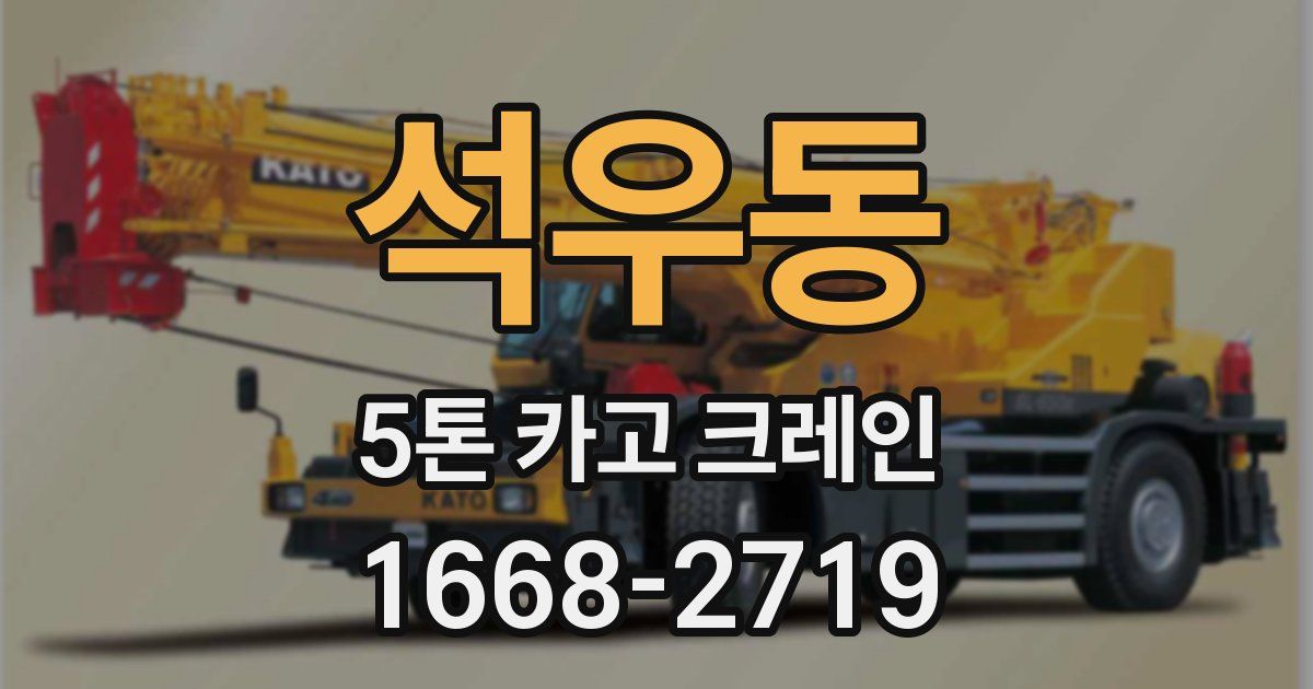 석우동 5톤 카고 크레인