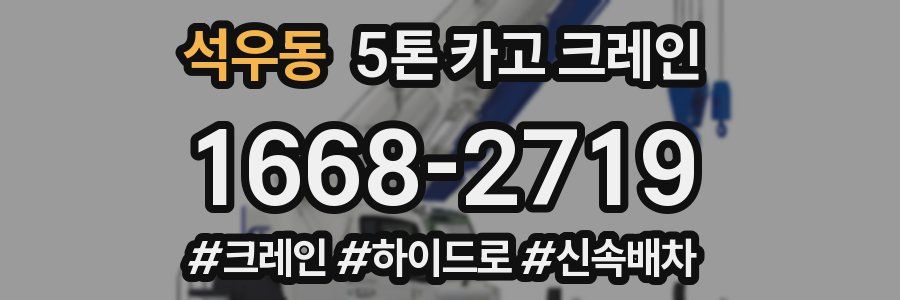 석우동 5톤 카고 크레인