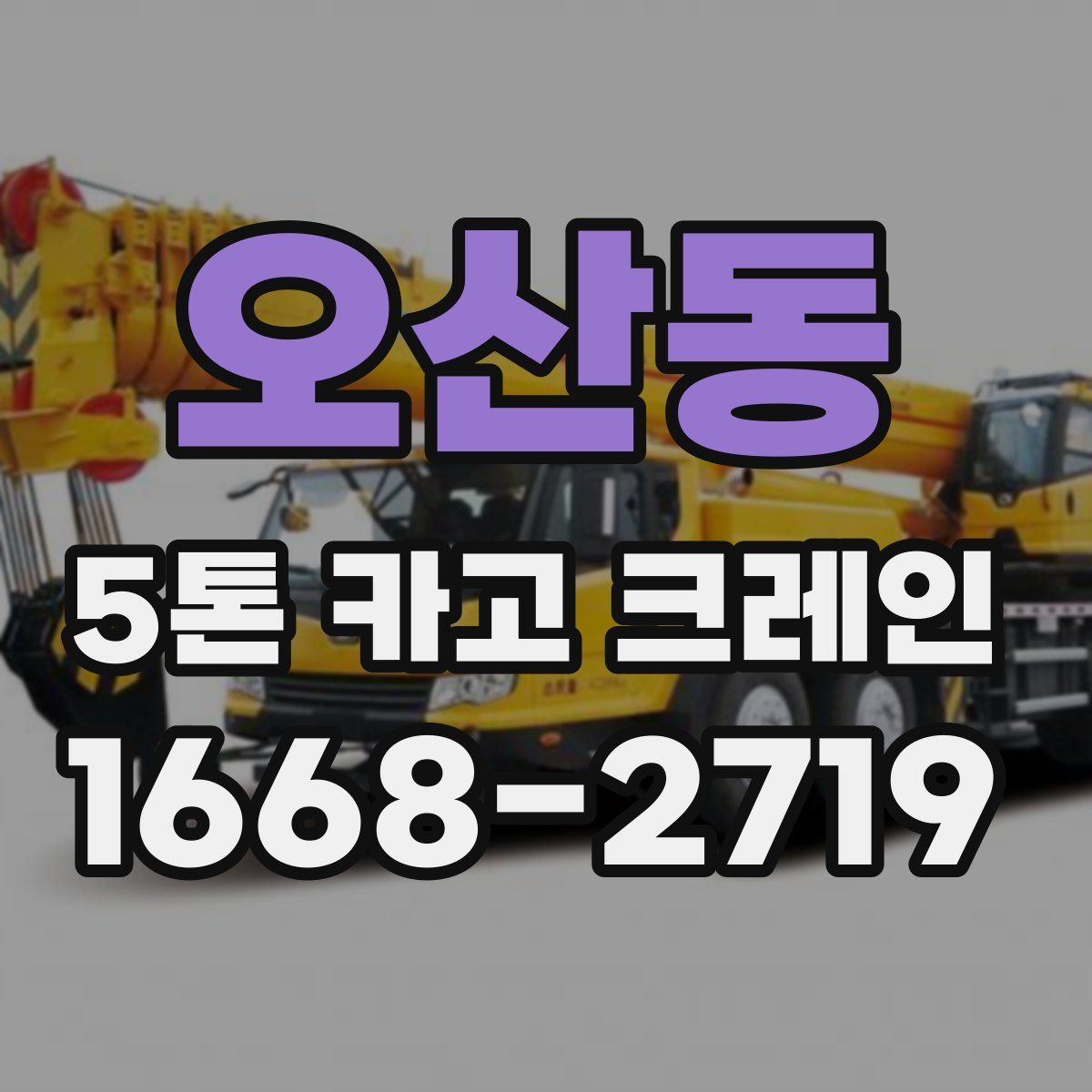 오산동 5톤 카고 크레인