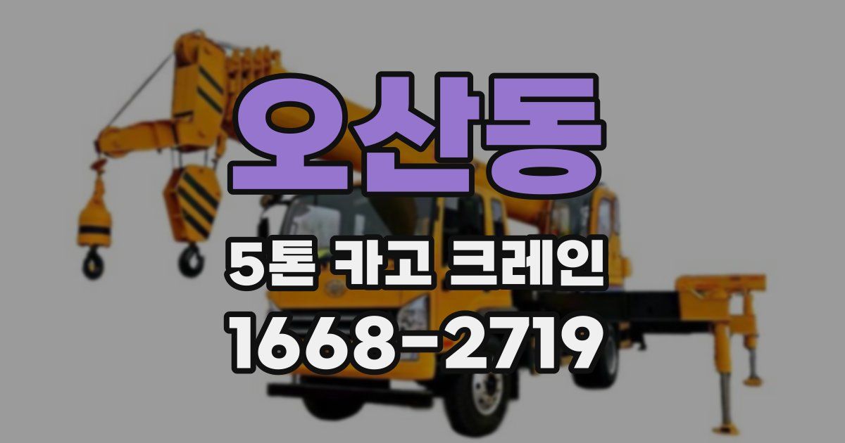 오산동 5톤 카고 크레인