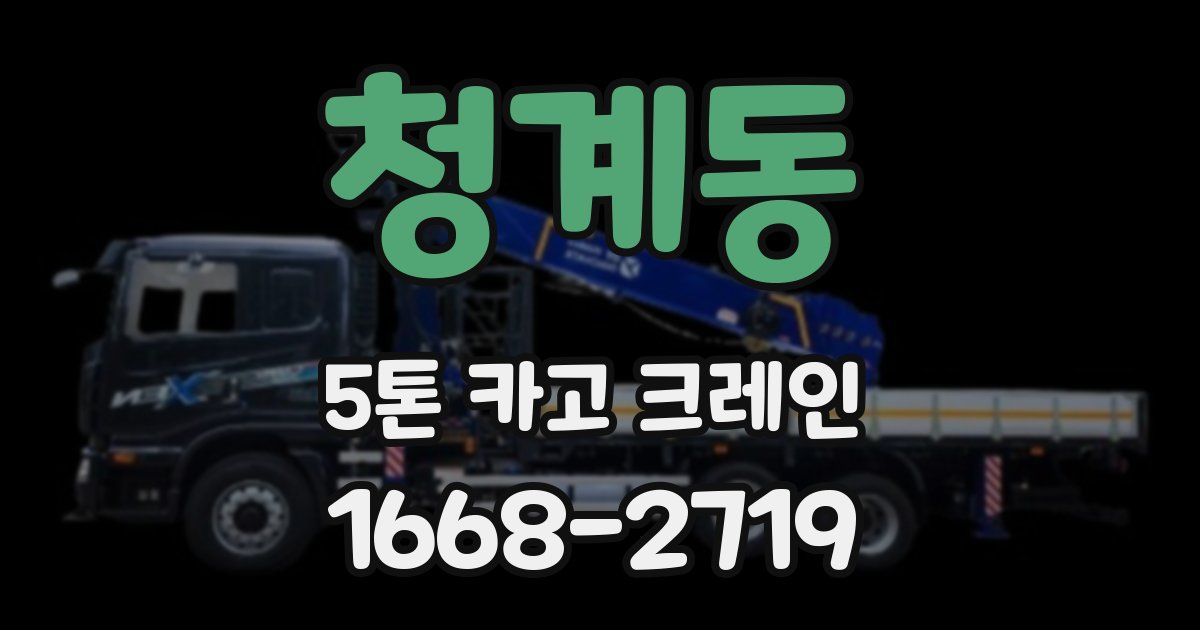청계동 5톤 카고 크레인