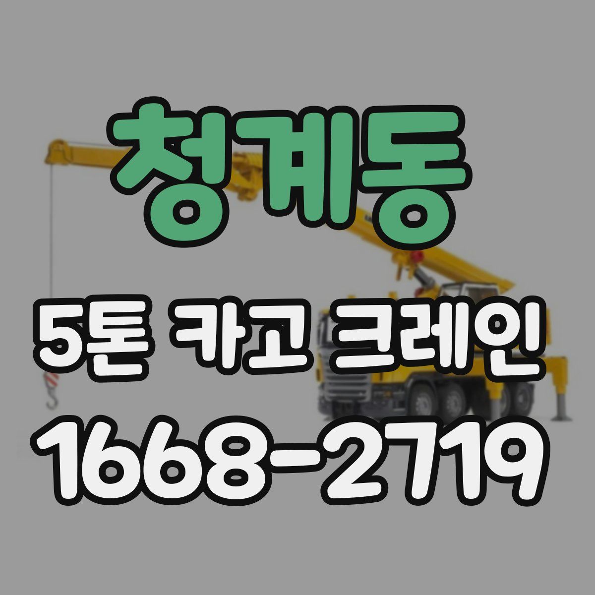 청계동 5톤 카고 크레인