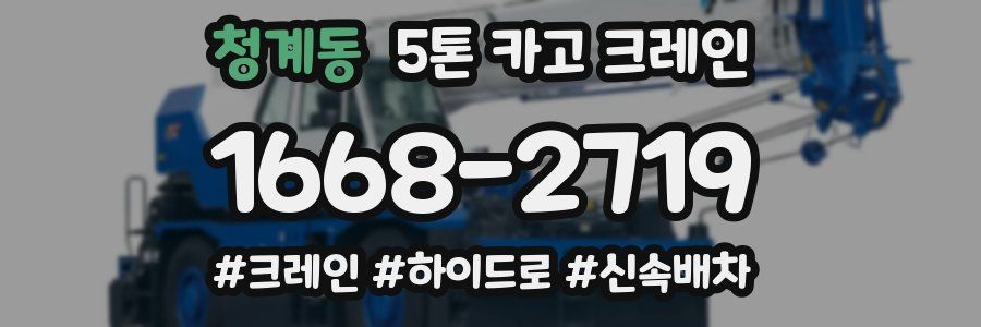 청계동 5톤 카고 크레인