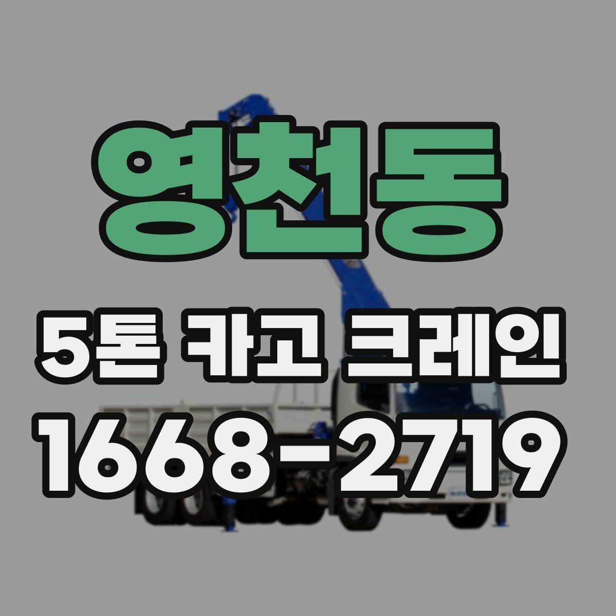 영천동 5톤 카고 크레인