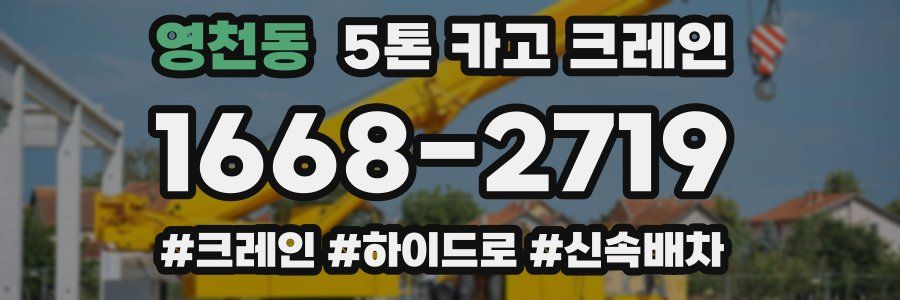영천동 5톤 카고 크레인