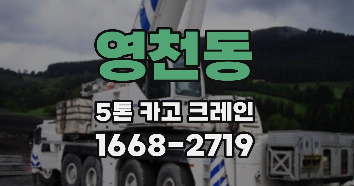 영천동 5톤 카고 크레인