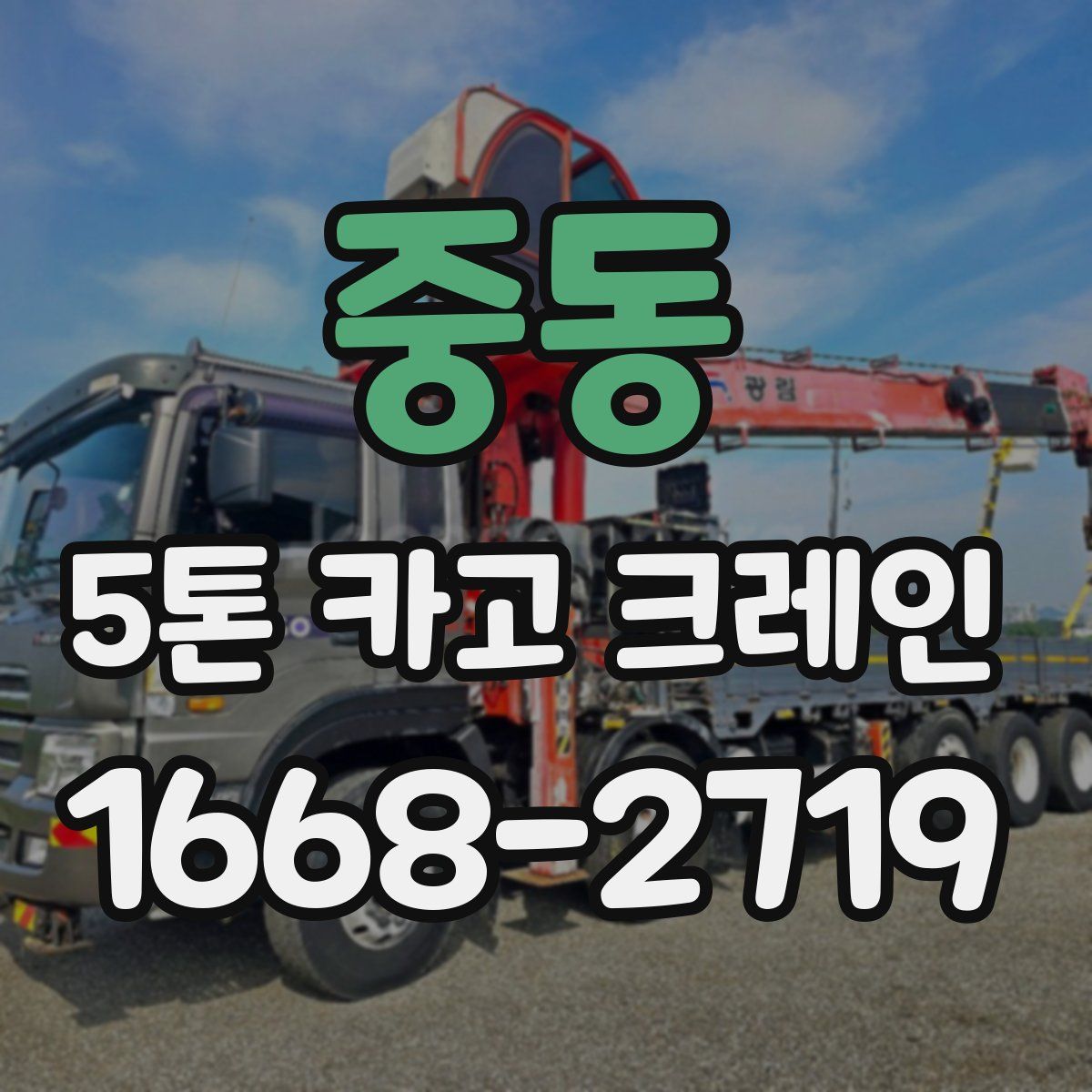 중동 5톤 카고 크레인
