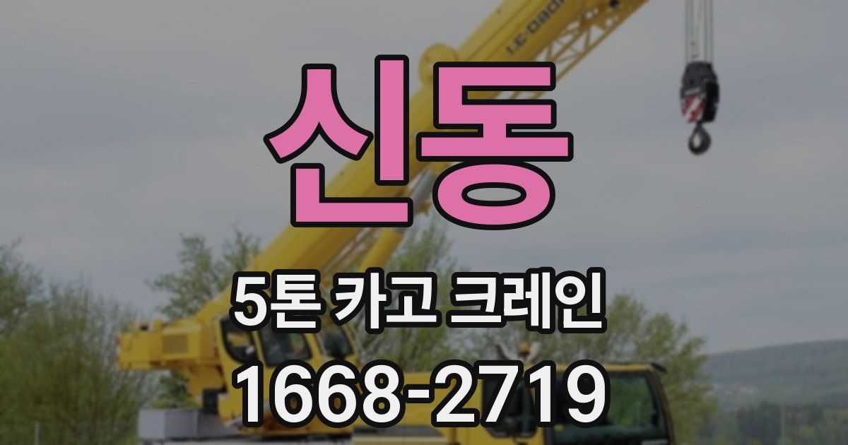 신동 5톤 카고 크레인