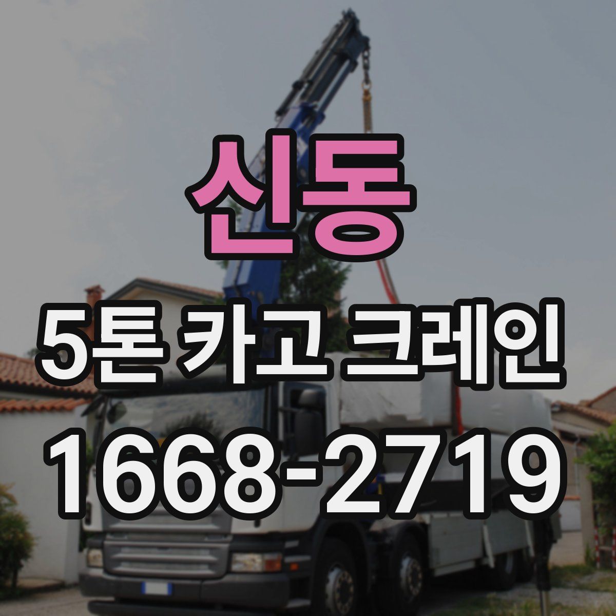 신동 5톤 카고 크레인