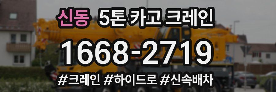 신동 5톤 카고 크레인