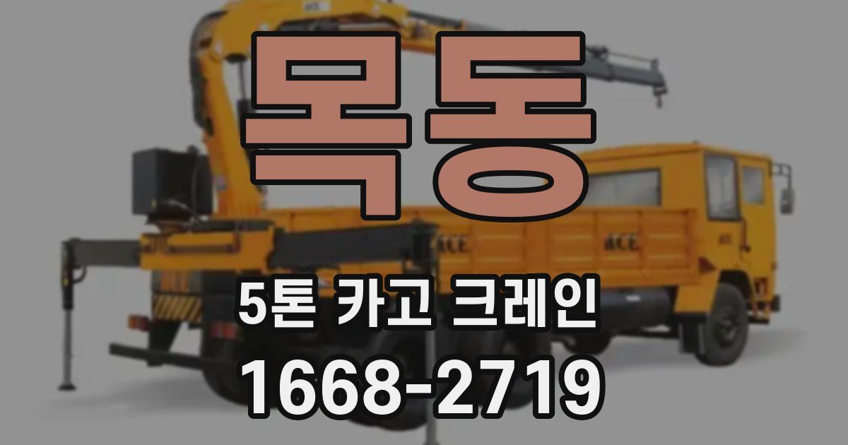 목동 5톤 카고 크레인
