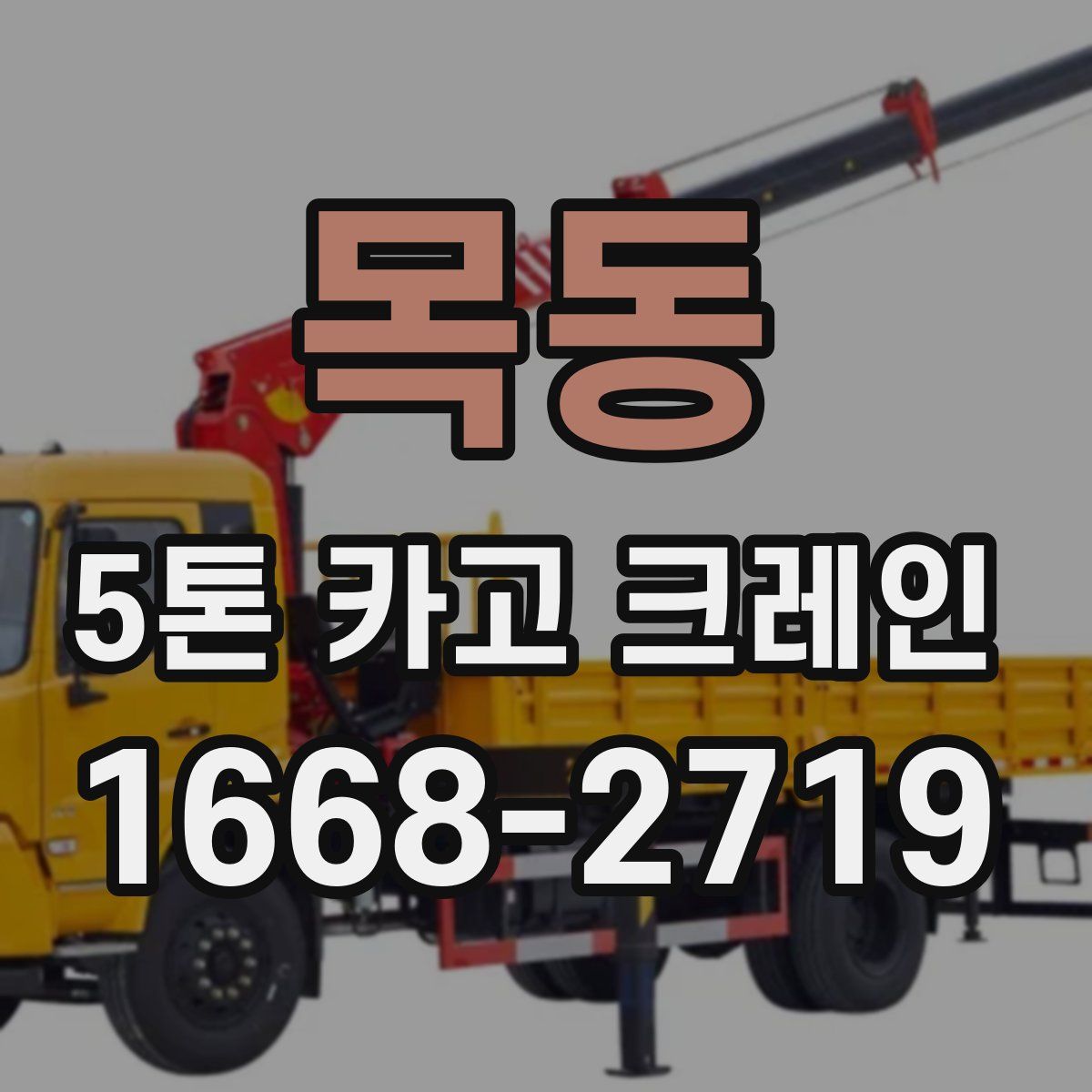 목동 5톤 카고 크레인