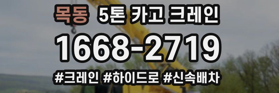목동 5톤 카고 크레인