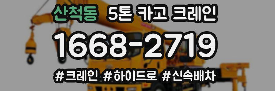 산척동 5톤 카고 크레인
