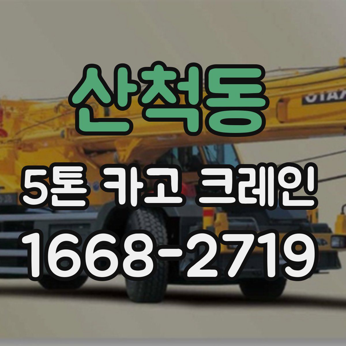 산척동 5톤 카고 크레인