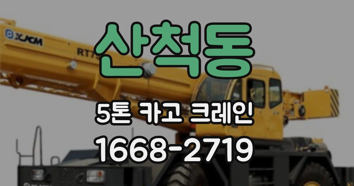 산척동 5톤 카고 크레인