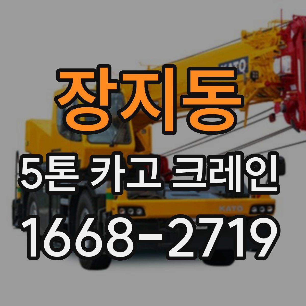 장지동 5톤 카고 크레인
