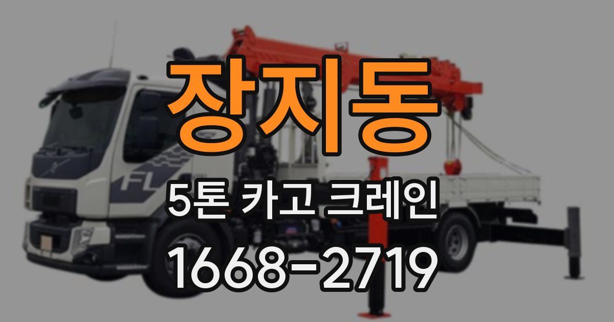 장지동 5톤 카고 크레인