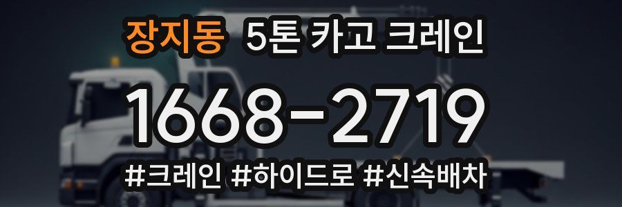 장지동 5톤 카고 크레인
