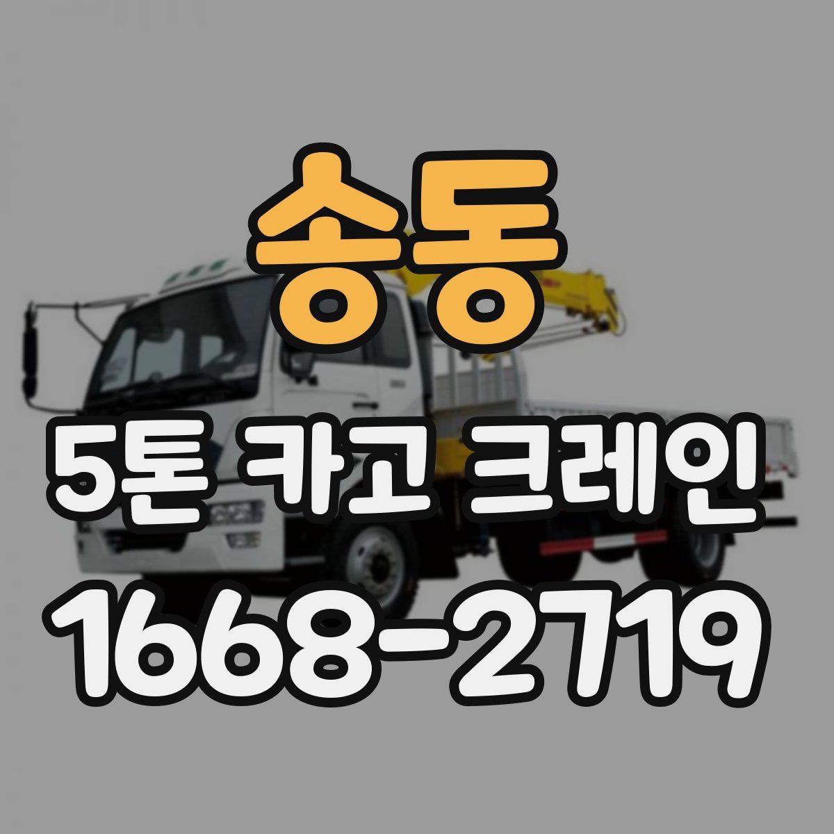 송동 5톤 카고 크레인