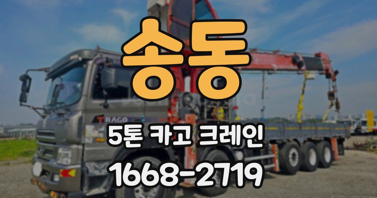 송동 5톤 카고 크레인