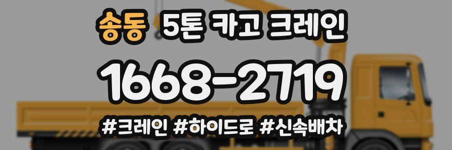 송동 5톤 카고 크레인
