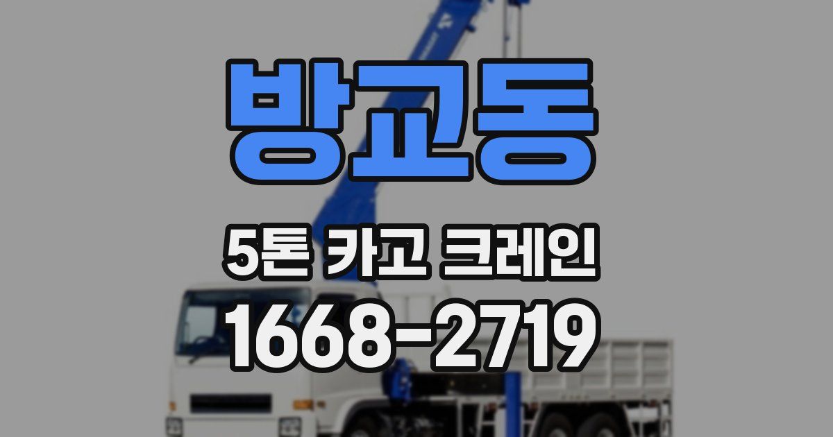 방교동 5톤 카고 크레인