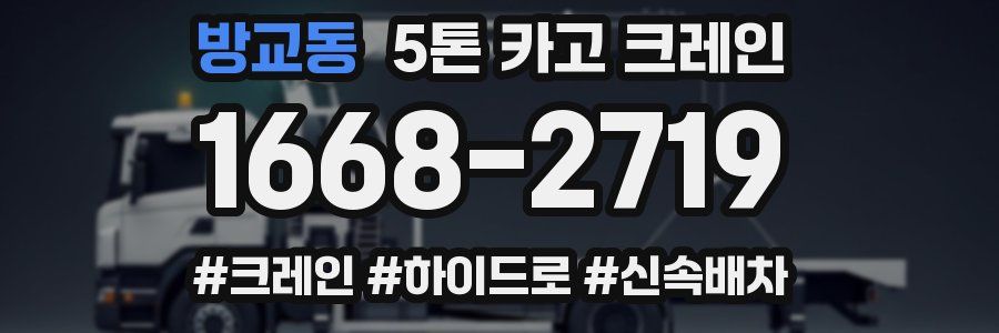 방교동 5톤 카고 크레인