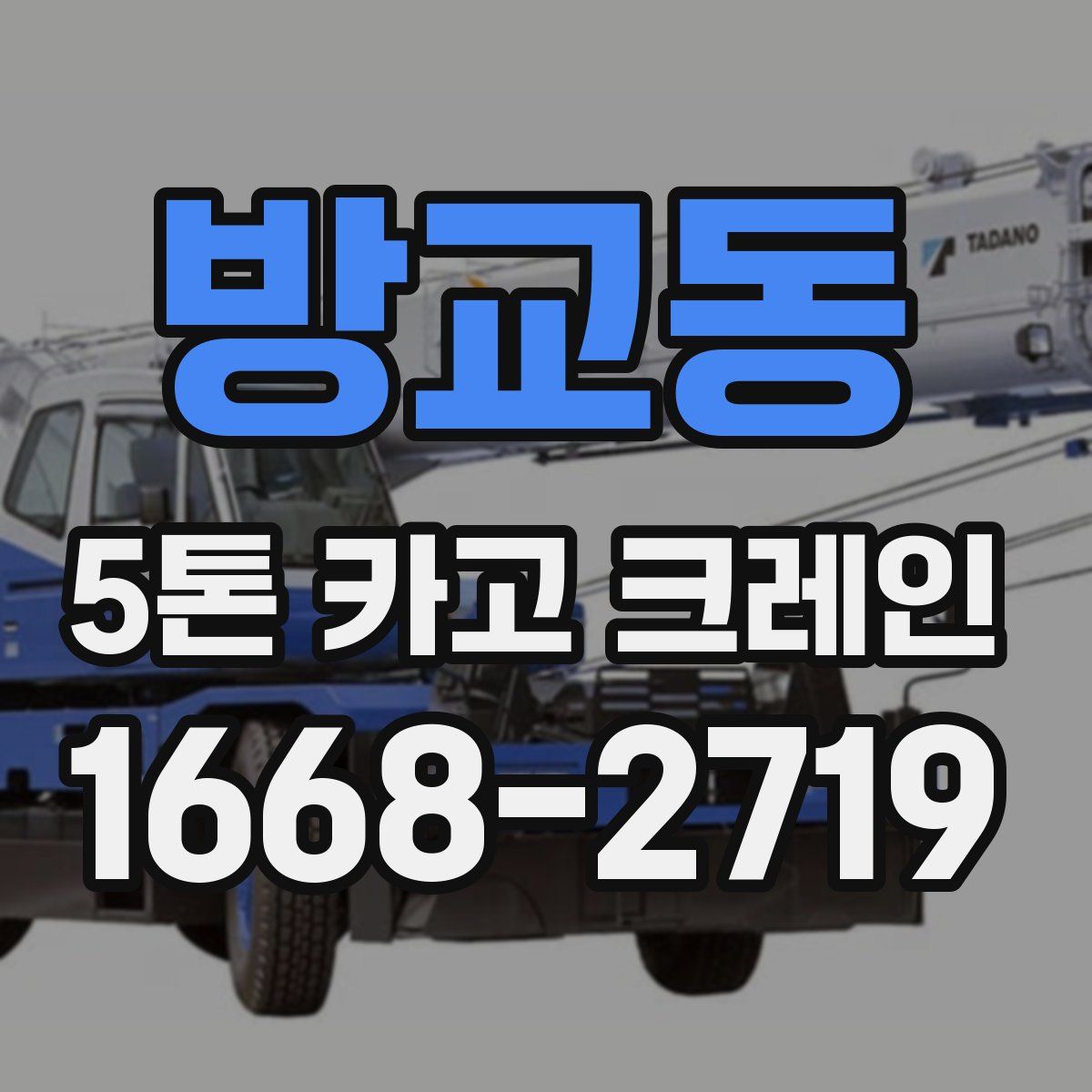 방교동 5톤 카고 크레인