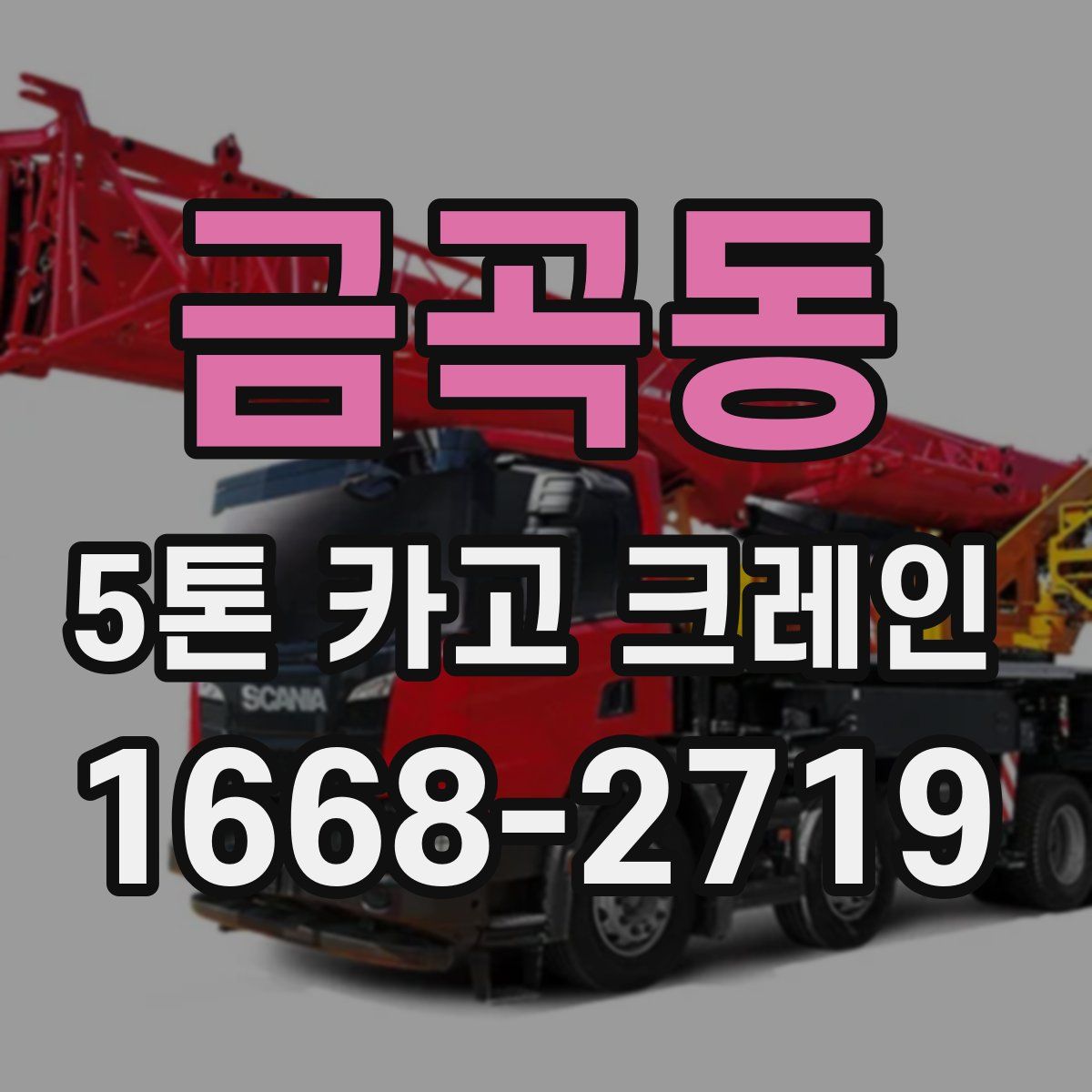 금곡동 5톤 카고 크레인