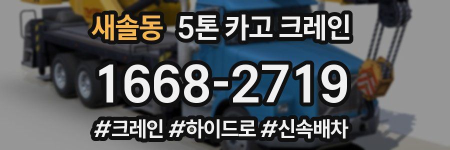 새솔동 5톤 카고 크레인